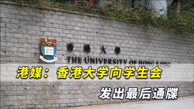 香港大学向学生会发出最后通牒,港媒:已要求7月21日前迁出