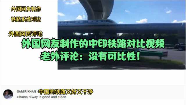 外国网友制作的中印铁路对比视频,老外评论:没有可比性!