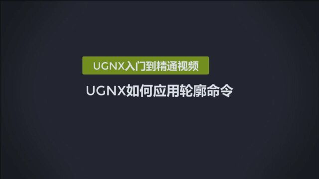 0121UGNX轮廓命令使用技巧