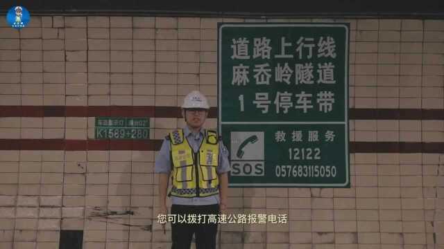 公安部交通管理局:必看!必学!必记!高速公路隧道逃生篇