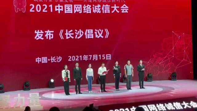 中国网络诚信大会在长沙开幕