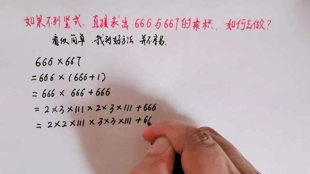 如果不列竖式,直接求出666与667的乘积,你能做到吗?