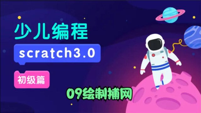 scratch3.0初级篇09绘制捕网