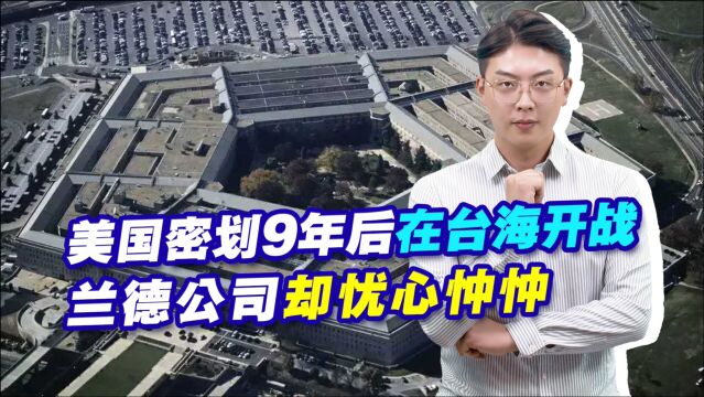 美国密划9年后在台海开战,兰德公司却忧心忡忡,他在害怕什么?