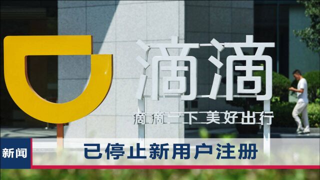 “滴滴企业版”等25款App下线后,7大部门联合出手,直接进驻公司审查