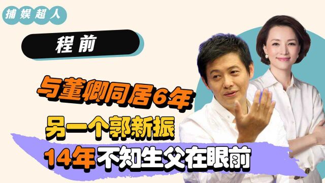 14年不知生父在眼前,前央视一哥程前身世离奇,选择与郭新振一样