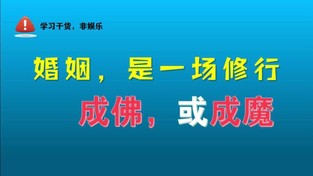 婚姻是一场修行,有人成佛,有人成魔