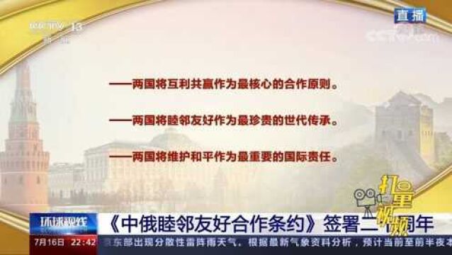 平等相待、互尊互信!中俄关系成为新型国家关系的典范