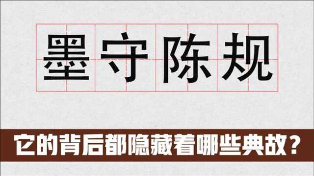 成语墨守陈规你真的了解吗,它的背后都隐藏着哪些典故?