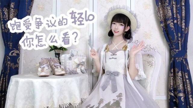 饱受争议的轻LO你怎么看,到底算不算Lolita!?#知识ˆ’知识抢先知#