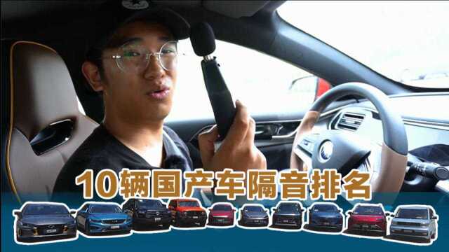 吴佩频道——六款热门国产车,隔音居然是它最强