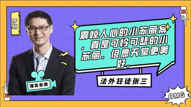 震惊人心的小苏丽案,真是可怜可悲的小苏丽.但愿天堂更美好.