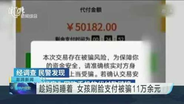 趁妈妈睡着 女孩刷脸支付被骗11万余元