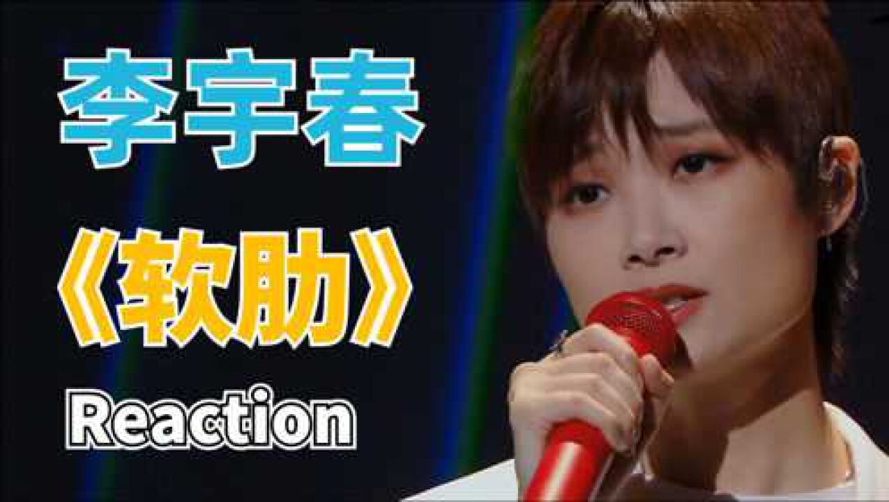 Reaction:李宇春现场演唱《软肋》,走心又温暖,打动我的心