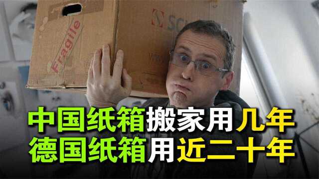 德国设计的纸箱搬家能用近20年,中国纸箱只能用几年?秘诀是啥