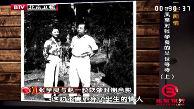 1964年64岁张学良与51岁赵四小姐,两人不离不弃半生终于修成正果