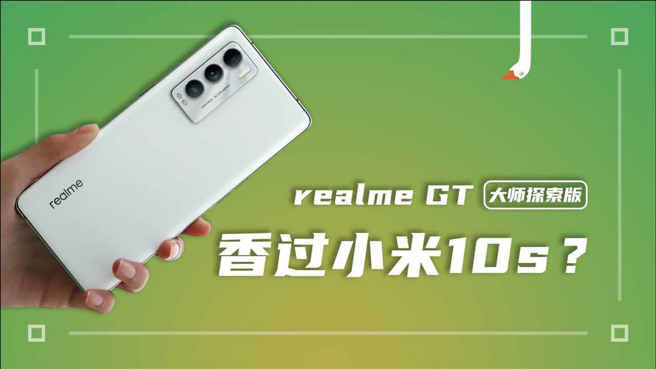 realme GT大师探索版评测:双11最值得入的水桶旗舰预定