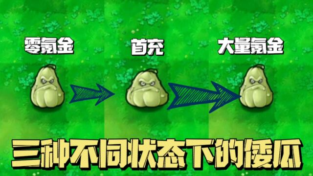 Pvz:三种不同充值状态下的倭瓜,都有什么不相同?