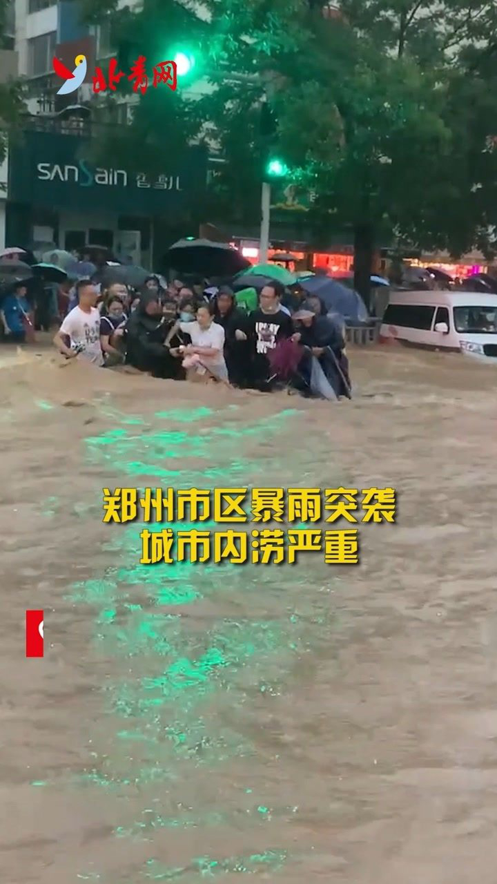 团结就是力量郑州暴雨街道水流湍急市民手挽手喊口号组团过马路