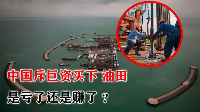 被各国遗弃的油田,我国花2400亿买下开发,现在怎样了?