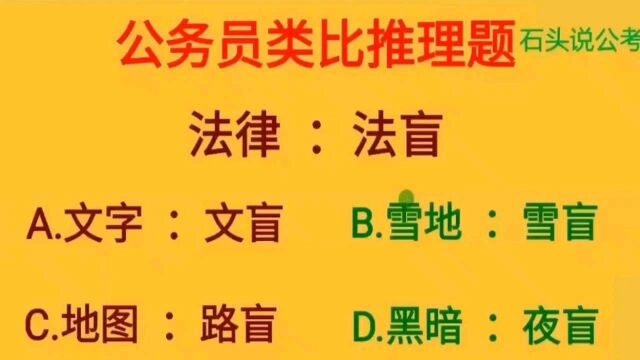 公考题:2020年国考类比推理真题,混淆概念,正确率低