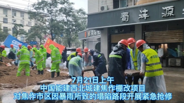 闻“汛”而动,央企担当!中国能建紧急参与焦作市区塌陷道路抢修