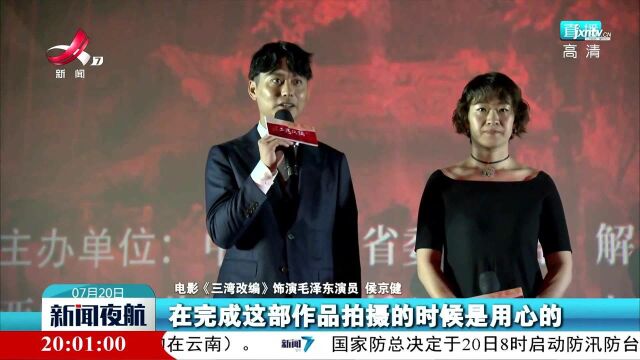 重大革命历史题材影片《三湾改编》举办江西首映式并在全国公映