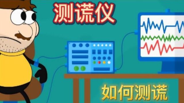 测谎仪是如何工作的?看完涨知识了!#“知识抢先知”征稿大赛#