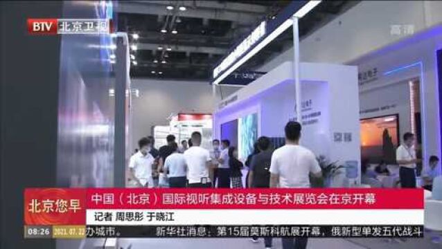 中国(北京)国际视听集成设备与技术展览会在京开幕