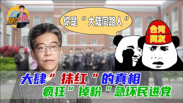 先扣帽子再“反攻倒算”?民进党“抹红”激怒台湾人,“认知战”不灵了