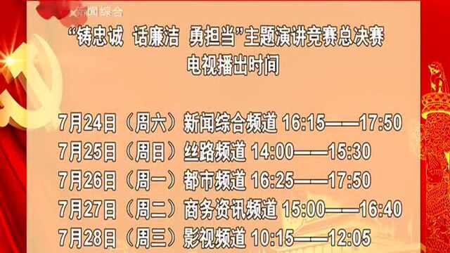 “铸忠诚 话廉洁 勇担当”主题演讲竞赛总决赛7月24日起播出