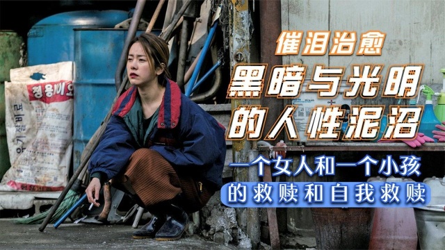 韩国真实案件评分9.25的《小姐》,颓废女人和小女孩的相互救赎#电影HOT短视频大赛 第二阶段#