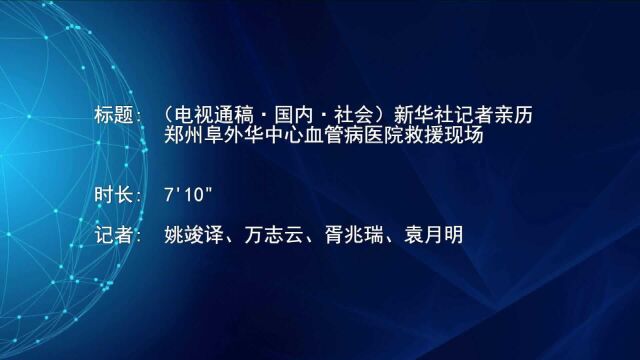 (电视通稿ⷥ›𝥆…ⷧ侤𜚩新华社记者亲历郑州阜外华中心血管病医院救援现场