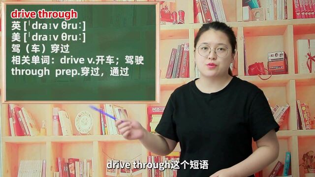 一分钟一词汇,短语drive through你知道它是什么意思吗