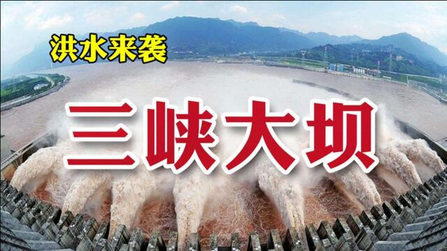 洪水来袭三峡大坝传言四起,大坝决堤,经不起推敲