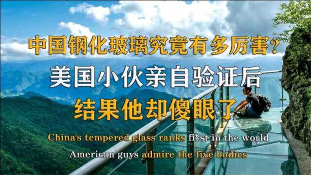 中国造才是世界造!中国钢化玻璃被美国质疑?结果让美国小伙跪了