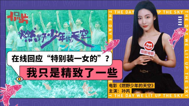 孙芮银幕首秀号召188个亲朋好友包场看《燃野》,请大家多多支持!