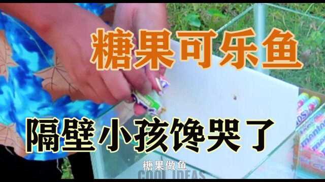 糖果可乐鱼,你吃过吗#“知识抢先知”征稿大赛#