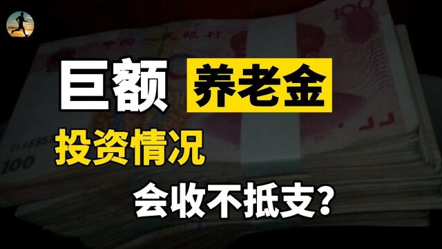 养老金新进展,会收不抵支吗?养老基金投资运营情况?