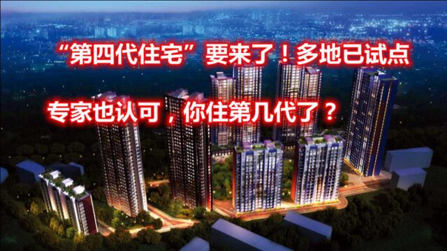 “第四代住宅”要来了!多地已试点,专家也认可,你住第几代了?