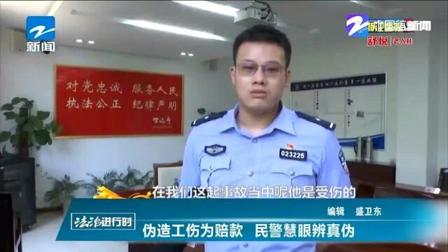 伪造工伤为赔款 民警慧眼辨真伪