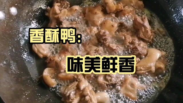 香酥鸭味道鲜美,营养丰富,香酥可口,吃到嘴里很爽