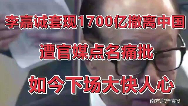 曾套现1700亿撤离投资海外的李超人 遭央媒痛批 如今怎么样了