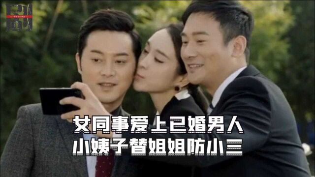 女同事看上已婚男子,借工作名义搞暧昧,小姨子为姐姐防小三煞费苦心!