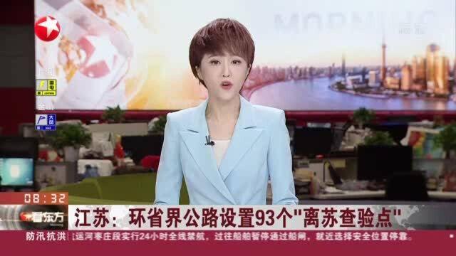 江苏:环省界公路设置93个“离苏查验点”