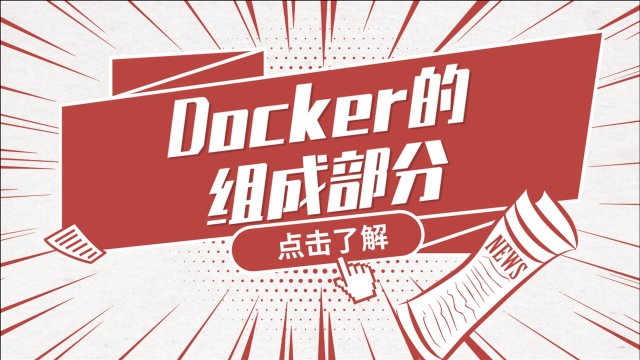 Linux运维实战技巧77.docker的组成部分