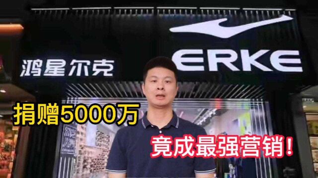 鸿星尔克捐赠5000万竟成最强营销,销量暴涨产品被网友野性消费!