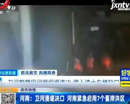 河南:卫河漫堤决口 河南紧急启用7个蓄滞洪区