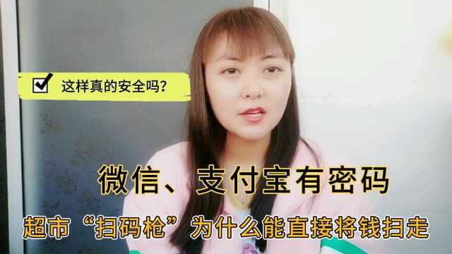 为什么微信、支付宝设有密码,超市“扫码枪”却能直接将钱扫走?