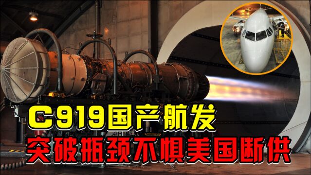 不惧美国断供!中国突破技术瓶颈,C919“国产心脏”5年内制成!